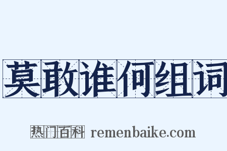 莫敢谁何组词是什么意思的图片